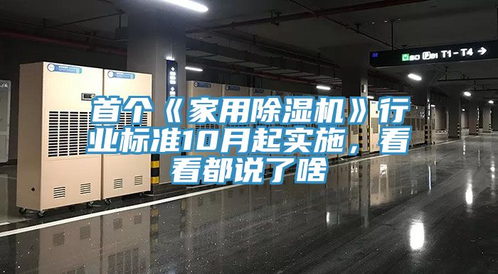 首個(gè)《家用除濕機(jī)》行業(yè)標(biāo)準(zhǔn)10月起實(shí)施，看看都說(shuō)了啥