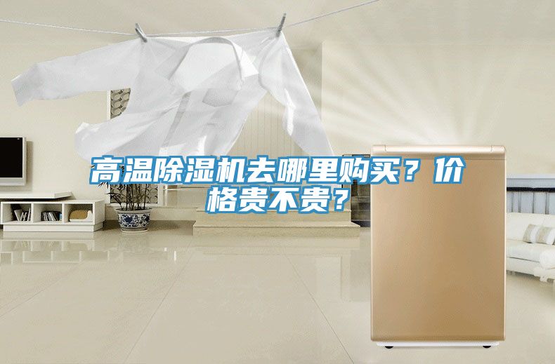 高溫除濕機(jī)去哪里購(gòu)買？?jī)r(jià)格貴不貴？