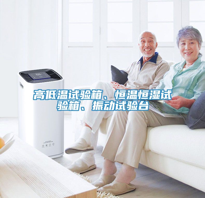 高低溫試驗(yàn)箱、恒溫恒濕試驗(yàn)箱、振動(dòng)試驗(yàn)臺(tái)