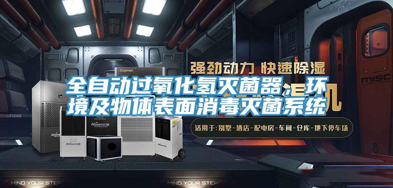 全自動過氧化氫滅菌器，環(huán)境及物體表面消毒滅菌系統(tǒng)