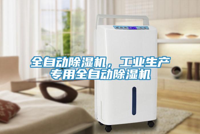 全自動(dòng)除濕機(jī)，工業(yè)生產(chǎn)專(zhuān)用全自動(dòng)除濕機(jī)