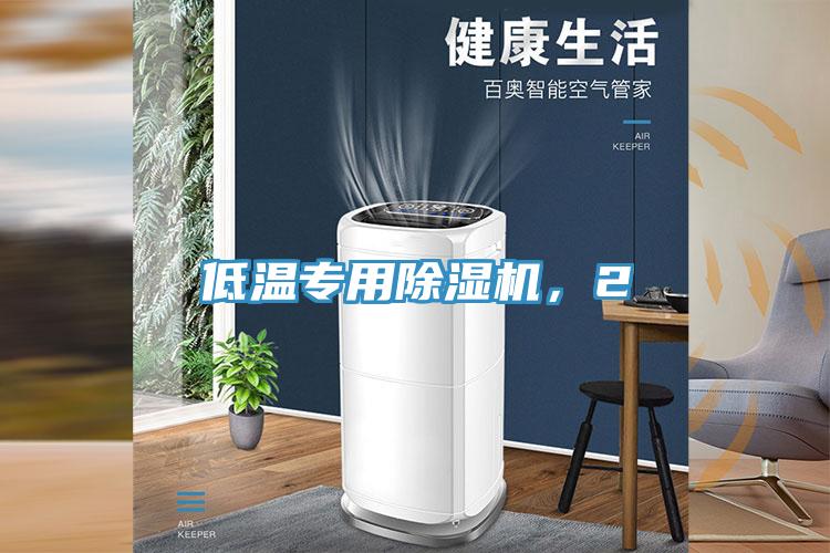 低溫專用除濕機(jī)，2