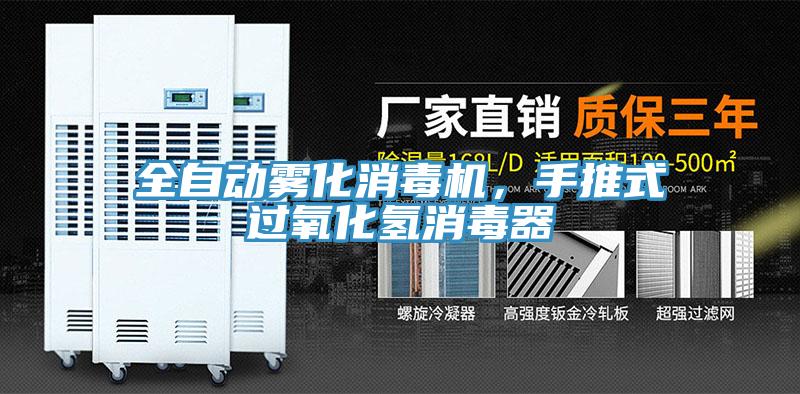全自動(dòng)霧化消毒機(jī)，手推式過氧化氫消毒器