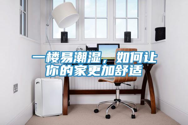 一樓易潮濕，如何讓你的家更加舒適