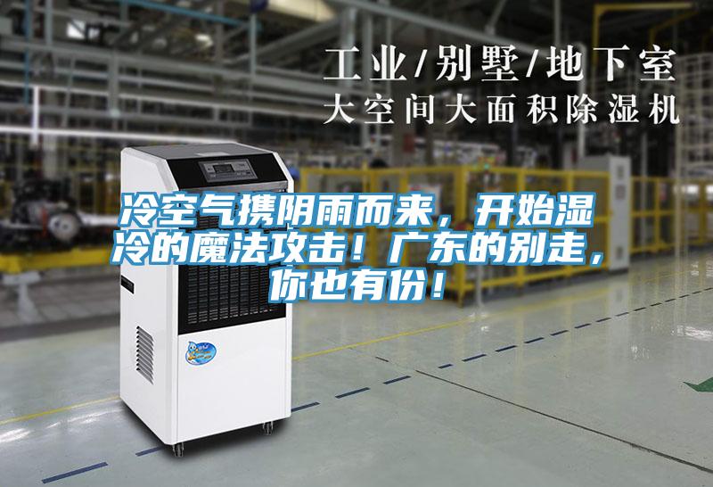 冷空氣攜陰雨而來(lái)，開始濕冷的魔法攻擊！廣東的別走，你也有份！