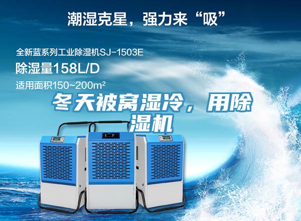 冬天被窩濕冷，用除濕機(jī)
