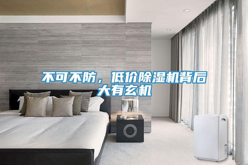 不可不防，低價(jià)除濕機(jī)背后大有玄機(jī)
