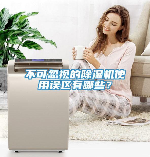 不可忽視的除濕機使用誤區(qū)有哪些？