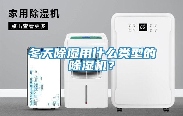冬天除濕用什么類(lèi)型的除濕機(jī)？