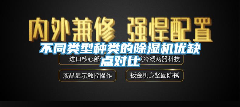 不同類型種類的除濕機(jī)優(yōu)缺點(diǎn)對(duì)比