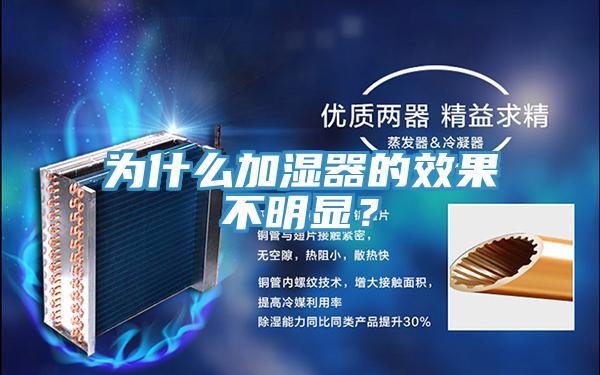 為什么加濕器的效果不明顯？