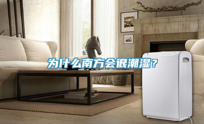 為什么南方會(huì)很潮濕？