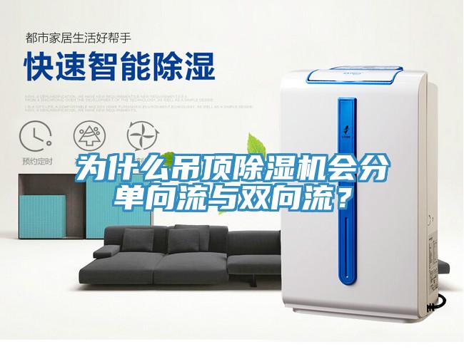 為什么吊頂除濕機(jī)會分單向流與雙向流？