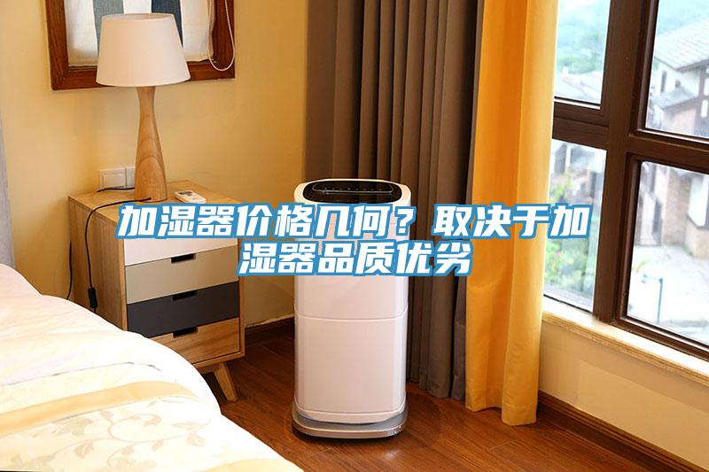 加濕器價格幾何？取決于加濕器品質(zhì)優(yōu)劣