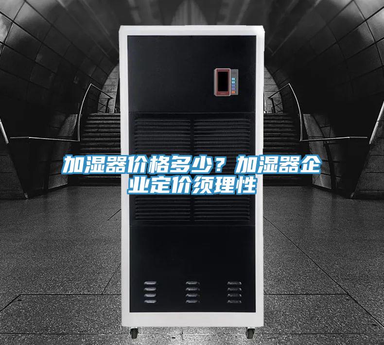 加濕器價格多少？加濕器企業(yè)定價須理性