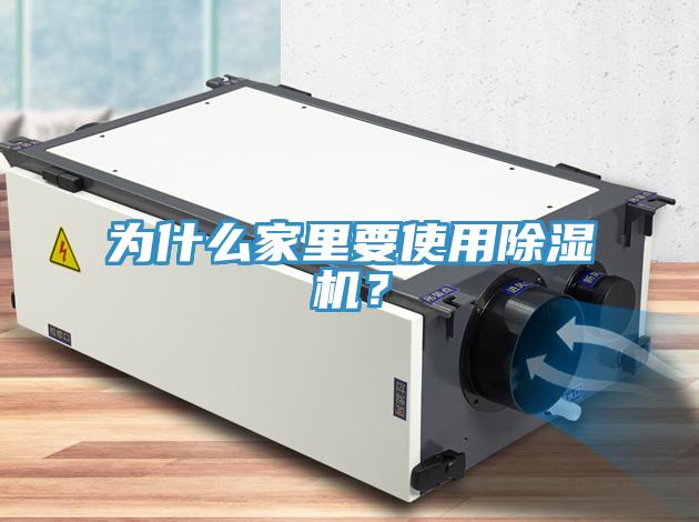 為什么家里要使用除濕機？