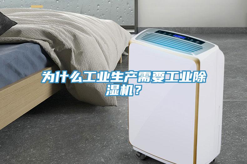 為什么工業(yè)生產(chǎn)需要工業(yè)除濕機？
