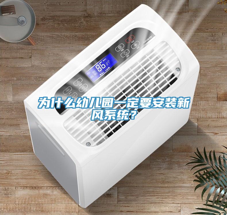 為什么幼兒園一定要安裝新風系統(tǒng)？