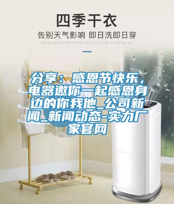 分享：感恩節(jié)快樂，電器邀你一起感恩身邊的你我他_公司新聞_新聞動態(tài)-實力廠家官網
