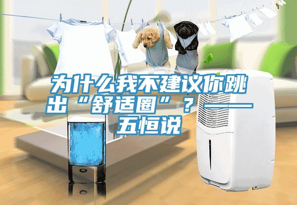 為什么我不建議你跳出“舒適圈”？——五恒說