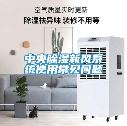 中央除濕新風(fēng)系統(tǒng)使用常見問(wèn)題