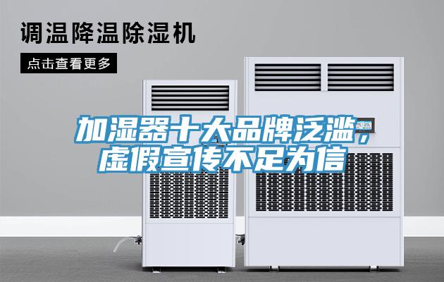 加濕器十大品牌泛濫，虛假宣傳不足為信