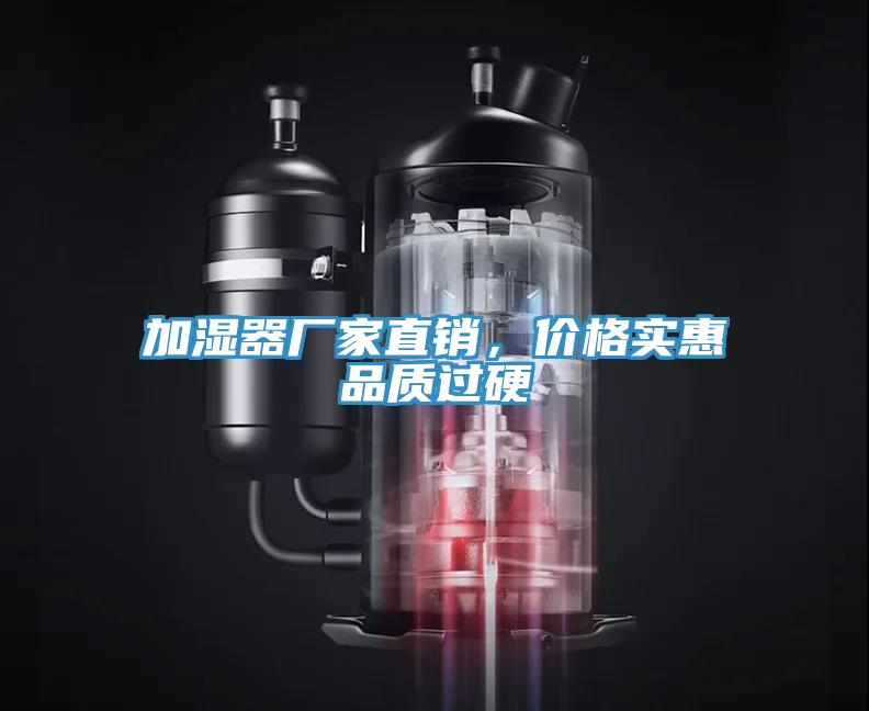 加濕器廠家直銷，價(jià)格實(shí)惠品質(zhì)過(guò)硬