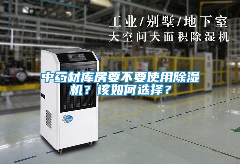 中藥材庫(kù)房要不要使用除濕機(jī)？該如何選擇？