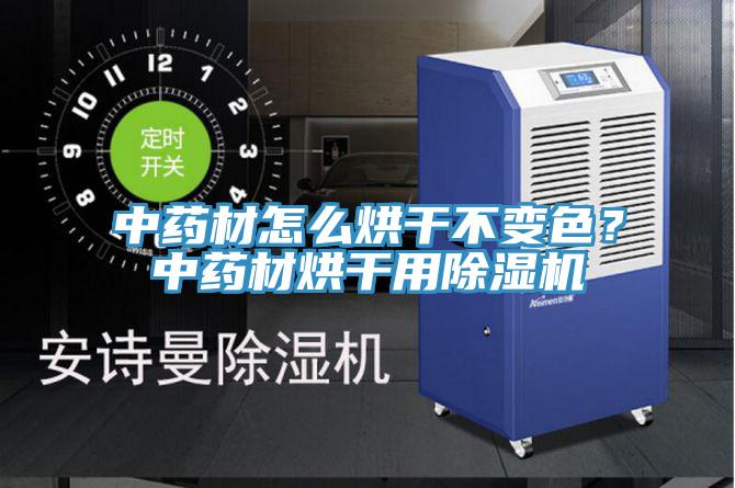 中藥材怎么烘干不變色？中藥材烘干用除濕機