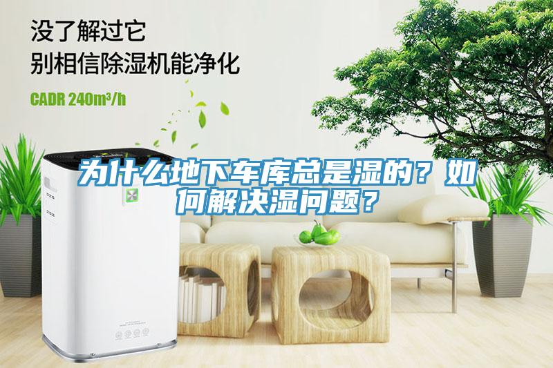 為什么地下車庫(kù)總是濕的？如何解決濕問(wèn)題？