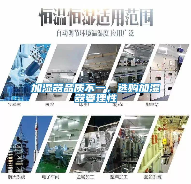 加濕器品質(zhì)不一，選購加濕器要理性