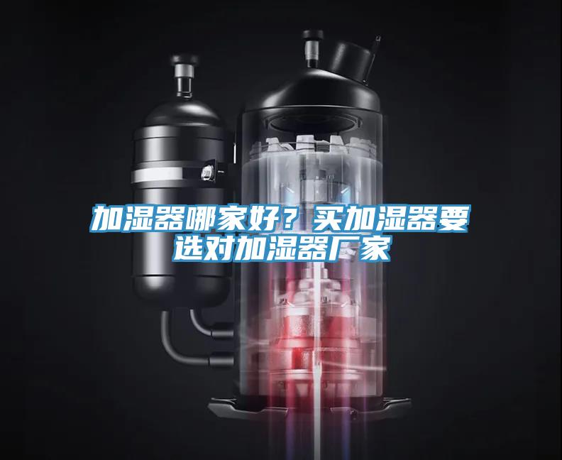 加濕器哪家好？買加濕器要選對加濕器廠家