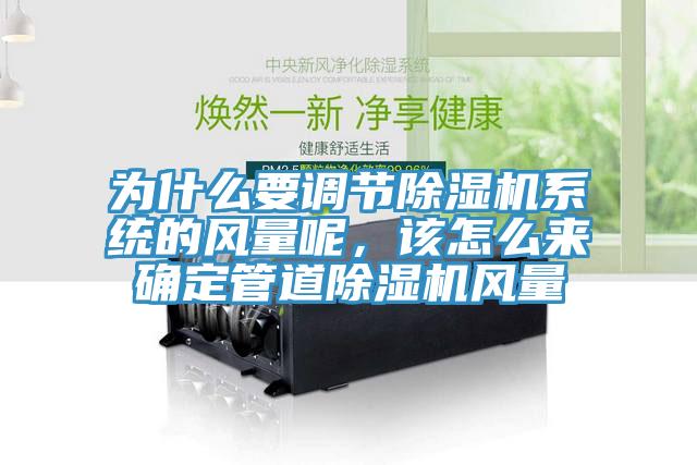 為什么要調(diào)節(jié)除濕機(jī)系統(tǒng)的風(fēng)量呢，該怎么來確定管道除濕機(jī)風(fēng)量