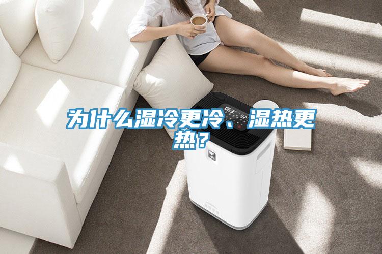 為什么濕冷更冷、濕熱更熱？