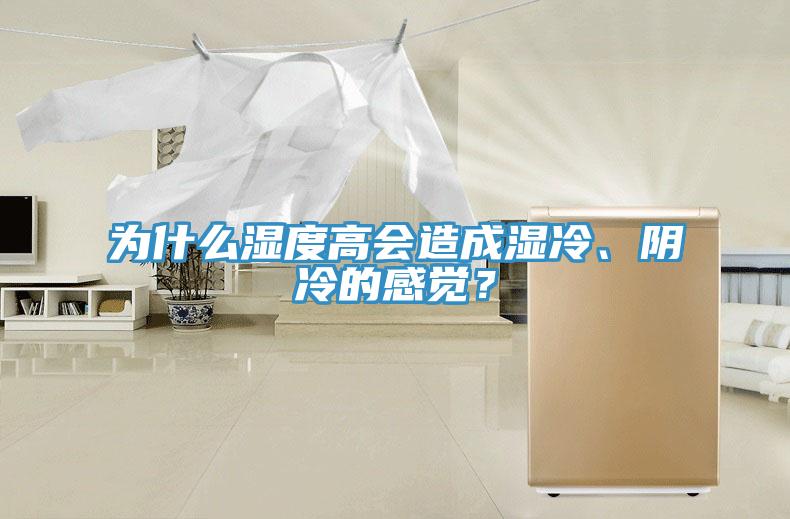 為什么濕度高會(huì)造成濕冷、陰冷的感覺(jué)？