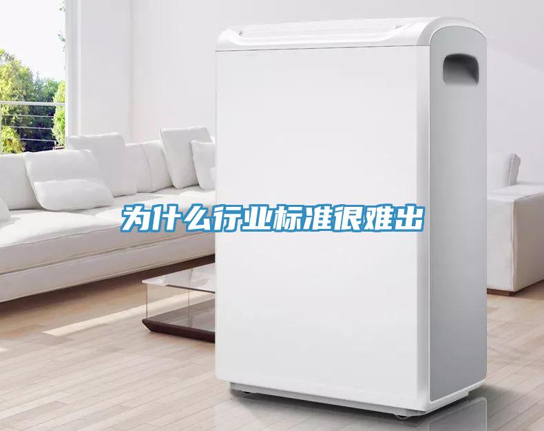 為什么行業(yè)標準很難出