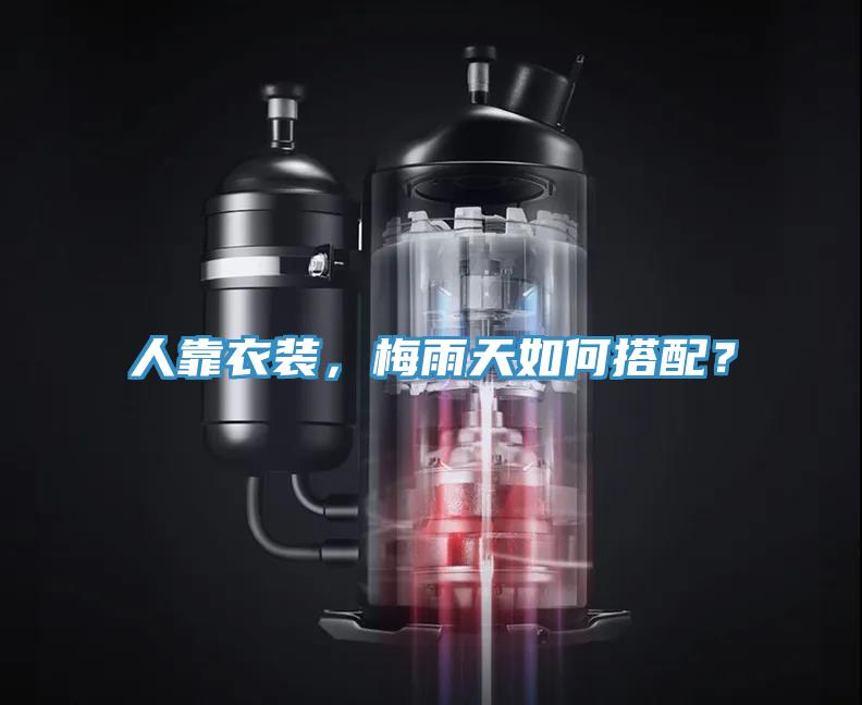 人靠衣裝，梅雨天如何搭配？