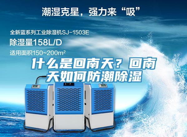 什么是回南天？回南天如何防潮除濕