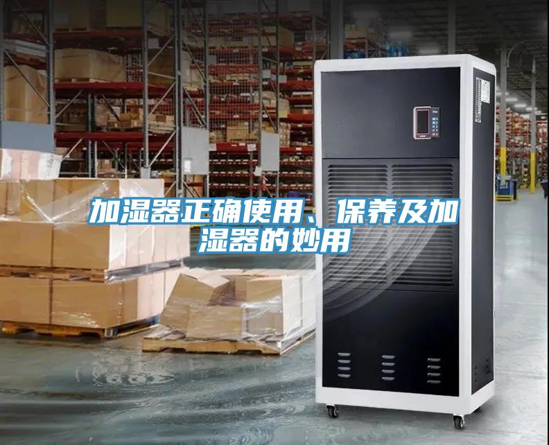 加濕器正確使用、保養(yǎng)及加濕器的妙用