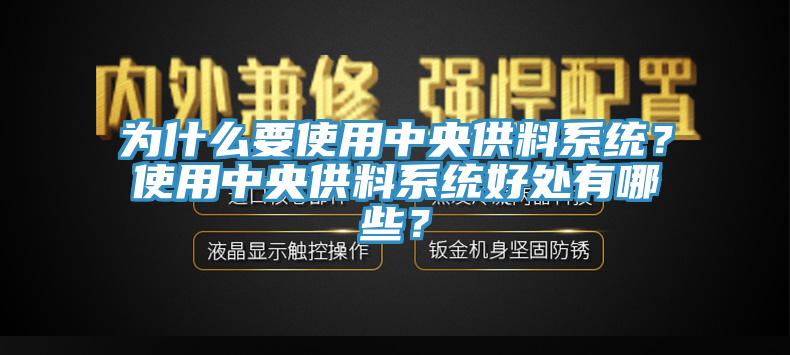 為什么要使用中央供料系統(tǒng)？使用中央供料系統(tǒng)好處有哪些？
