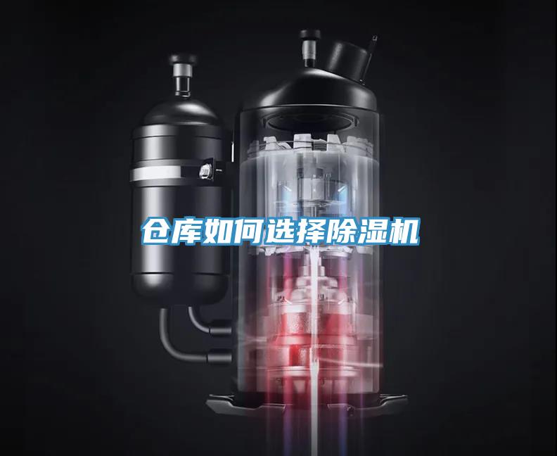 倉庫如何選擇除濕機(jī)