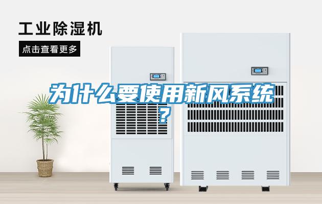 為什么要使用新風系統(tǒng)？