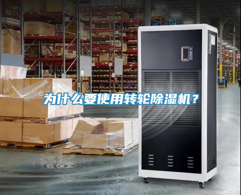 為什么要使用轉(zhuǎn)輪除濕機？