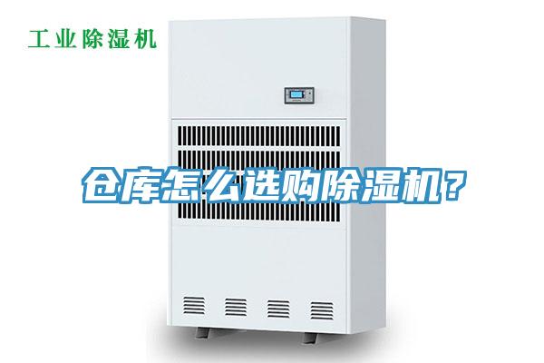 倉(cāng)庫(kù)怎么選購(gòu)除濕機(jī)？