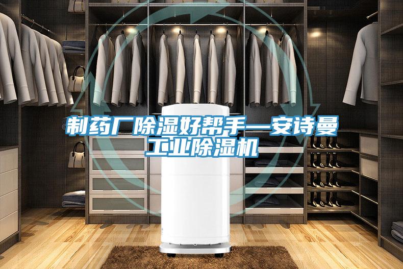制藥廠除濕好幫手—安詩曼工業(yè)除濕機