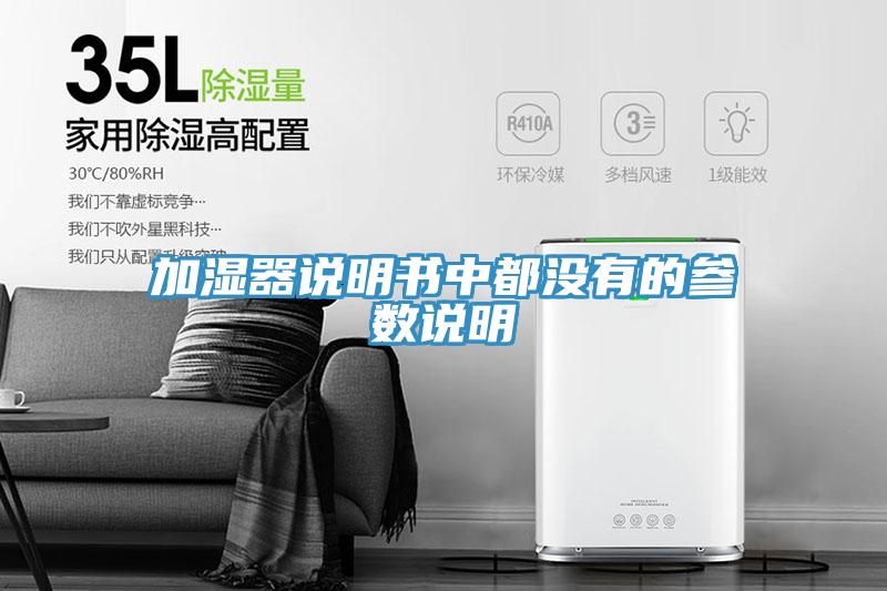 加濕器說明書中都沒有的參數(shù)說明