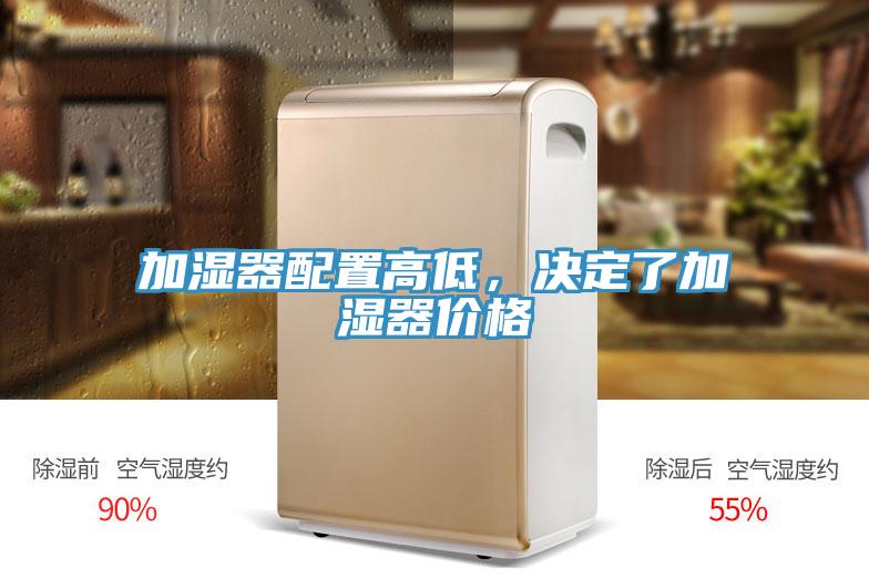 加濕器配置高低，決定了加濕器價(jià)格