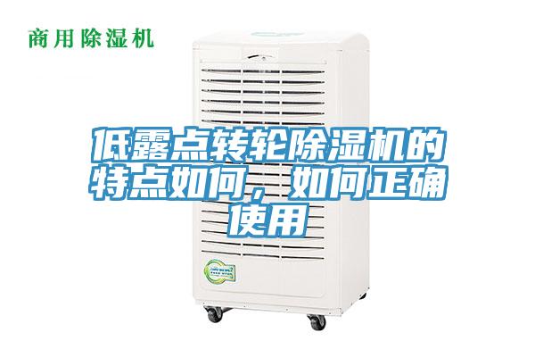 低露點(diǎn)轉(zhuǎn)輪除濕機(jī)的特點(diǎn)如何，如何正確使用