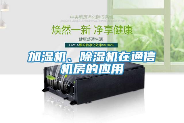 加濕機(jī)、除濕機(jī)在通信機(jī)房的應(yīng)用