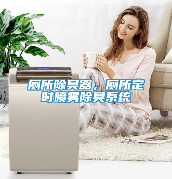 廁所除臭器，廁所定時(shí)噴霧除臭系統(tǒng)